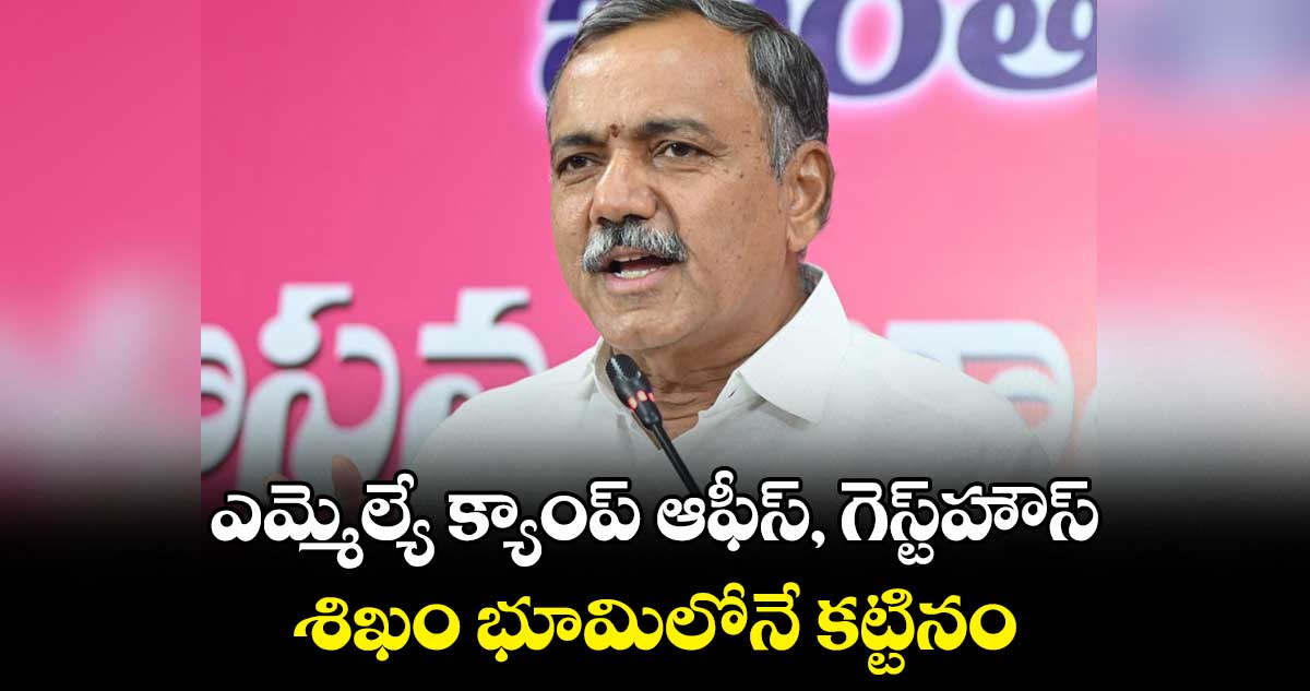 ఎమ్మెల్యే క్యాంప్ ఆఫీస్, గెస్ట్హౌస్ శిఖం భూమిలోనే కట్టినం : గండ్ర వెంకటరమణారెడ్డి