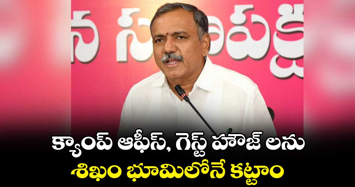 క్యాంప్ ఆఫీస్, గెస్ట్ హౌజ్ లను.. శిఖం భూమిలోనే కట్టాం