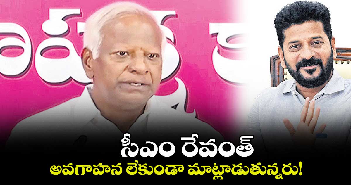 సీఎం రేవంత్ అవగాహన లేకుండా మాట్లాడుతున్నరు: కడియం శ్రీహరి