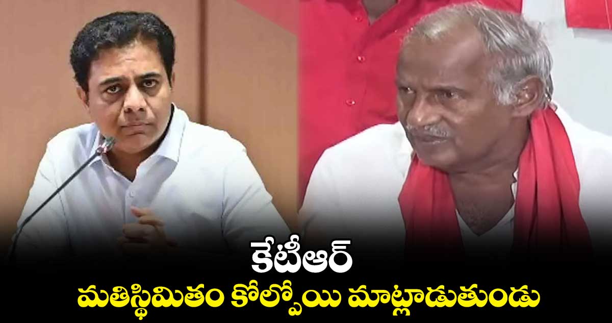 కేటీఆర్ మతిస్థిమితం కోల్పోయి మాట్లాడుతుండు: కూనంనేని