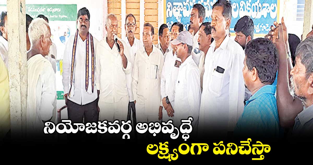 నియోజకవర్గ అభివృద్ధే లక్ష్యంగా పనిచేస్తా : కూనంనేని సాంబశివరావు 