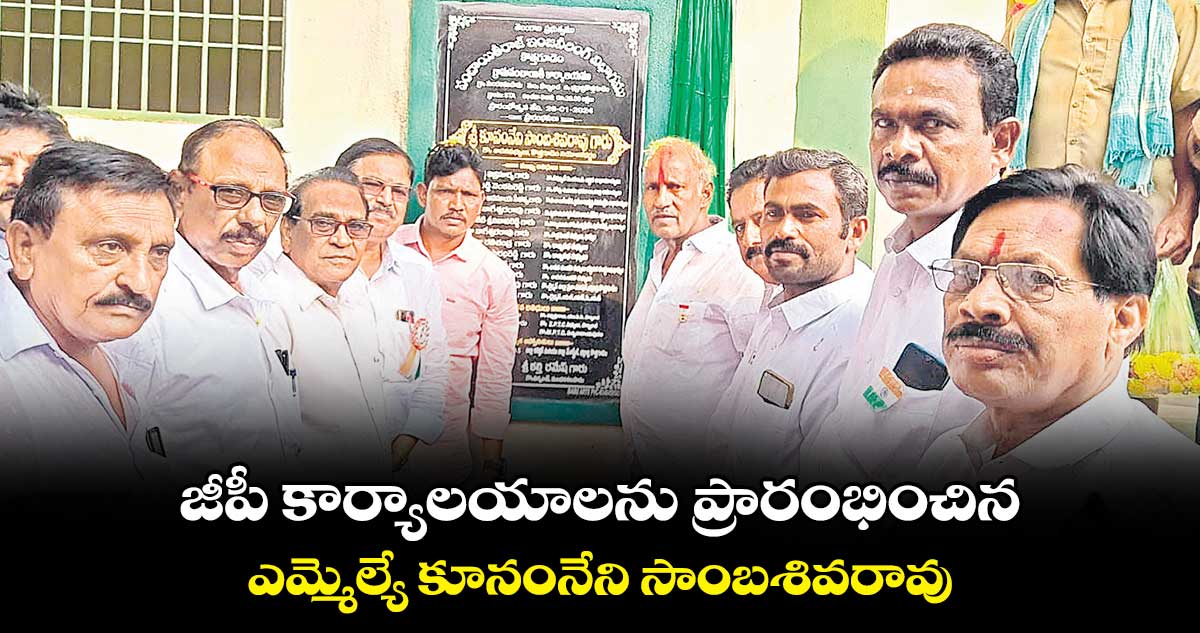 జీపీ కార్యాలయాలను ప్రారంభించిన ఎమ్మెల్యే కూనంనేని సాంబశివరావు
