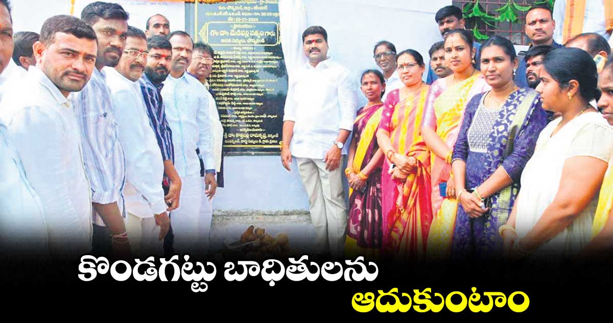  కొండగట్టు బాధితులను ఆదుకుంటాం : మేడిపల్లి సత్యం