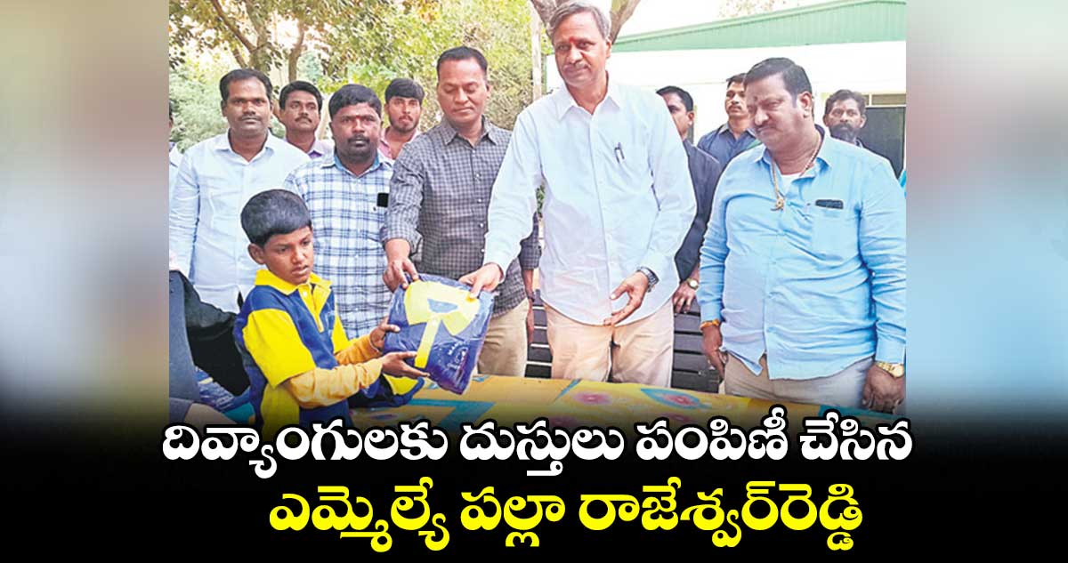 దివ్యాంగులకు దుస్తులు పంపిణీ చేసిన ఎమ్మెల్యే పల్లా రాజేశ్వర్​రెడ్డి