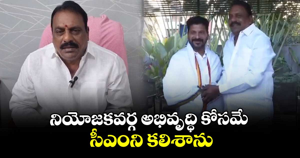 నియోజకవర్గ అభివృద్ధి కోసమే సీఎంని కలిశాను:ఎమ్మెల్యే ప్రకాష్ గౌడ్