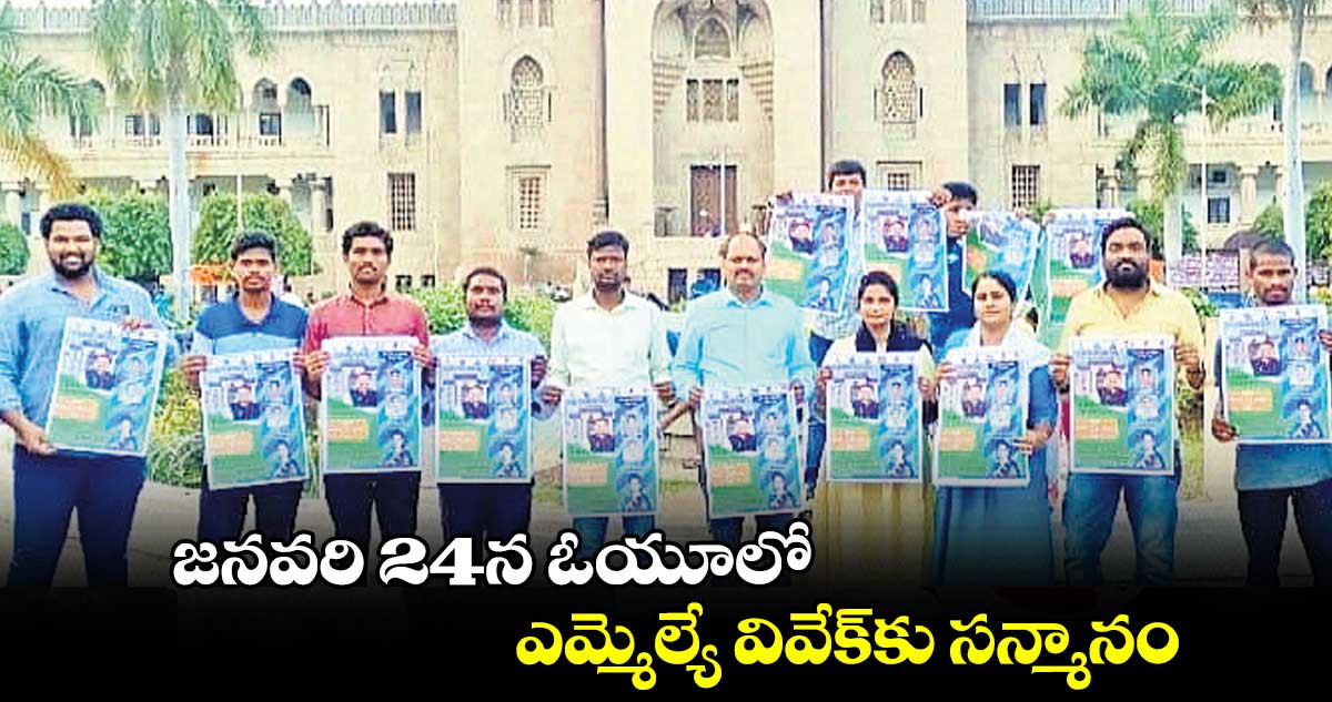 జనవరి 24న ఓయూలో ఎమ్మెల్యే వివేక్​కు సన్మానం