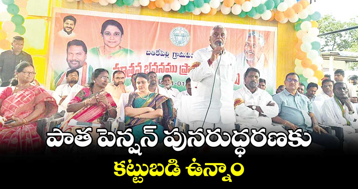 పాత పెన్షన్ పునరుద్ధరణకు కట్టుబడి ఉన్నాం : ఎమ్మెల్సీ జీవన్ రెడ్డి