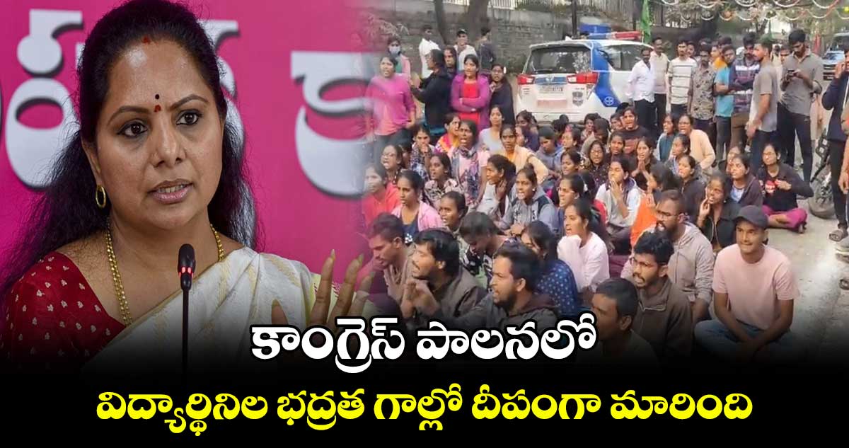 కాంగ్రెస్ పాలనలో విద్యార్థినిల భద్రత గాల్లో దీపంగా మారింది: ఎమ్మెల్సీ కవిత