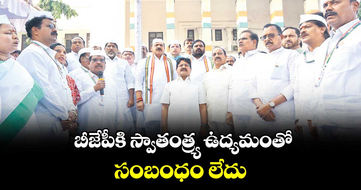 బీజేపీకి స్వాతంత్య్ర ఉద్యమంతో సంబంధం లేదు