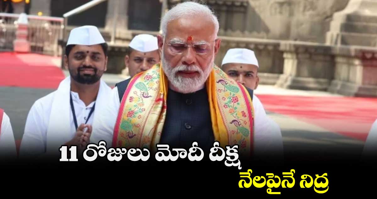 11 రోజులు మోదీ దీక్ష.. నేలపైనే నిద్ర