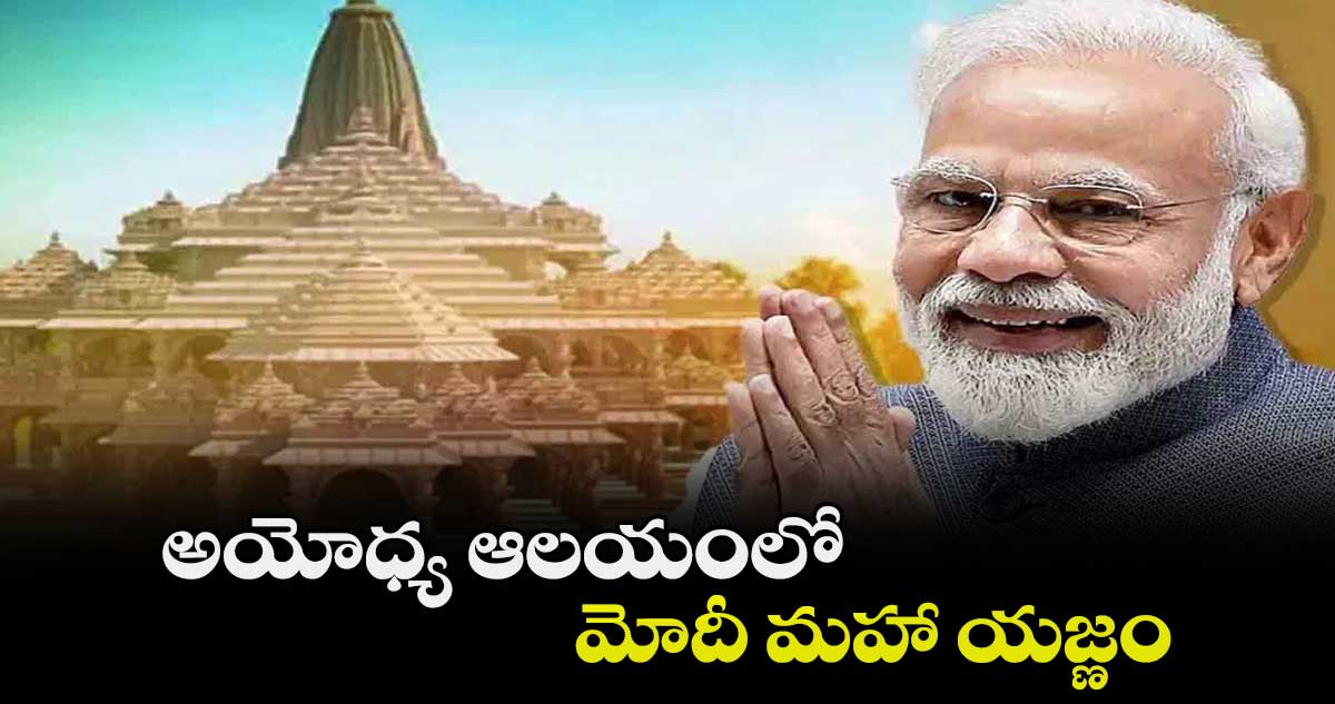 అయోధ్య ఆలయంలో.. మోదీ మహా యజ్ణం