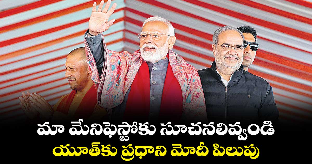 మా మేనిఫెస్టోకు సూచనలివ్వండి : యూత్​కు ప్రధాని మోదీ పిలుపు