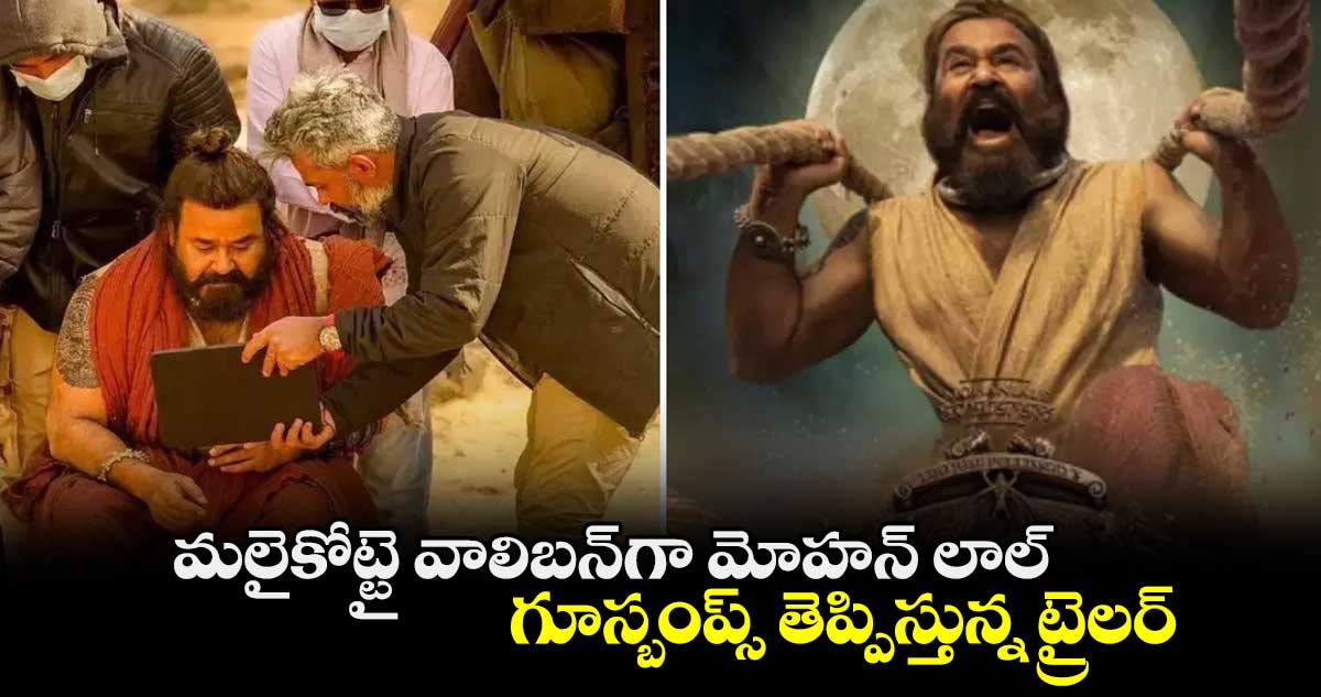 మలైకోట్టై వాలిబన్గా మోహన్ లాల్.. గూస్బంప్స్ తెప్పిస్తున్న ట్రైలర్