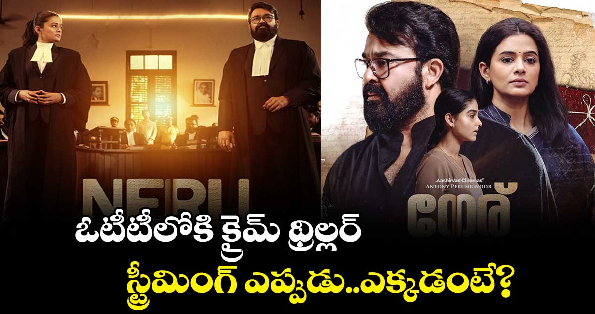 Neru Movie OTT: ఓటీటీలోకి క్రైమ్ థ్రిల్లర్.. స్ట్రీమింగ్ ఎప్పుడు..ఎక్కడంటే?