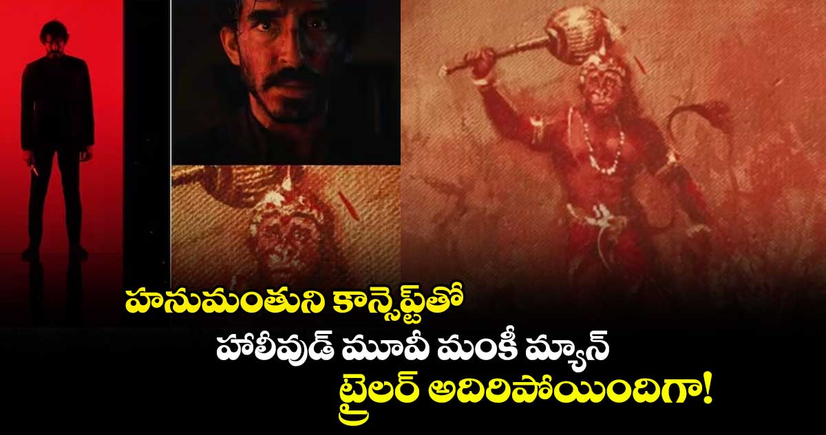 హనుమంతుని కాన్సెప్ట్తో హాలీవుడ్ మూవీ మంకీ మ్యాన్.. ట్రైలర్ అదిరిపోయిందిగా!