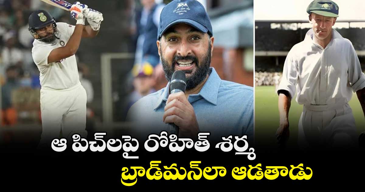 IND v ENG: ఆ పిచ్‌లపై రోహిత్ శర్మ.. బ్రాడ్‌మన్‌లా ఆడతాడు: ఇంగ్లాండ్ మాజీ స్పిన్నర్   