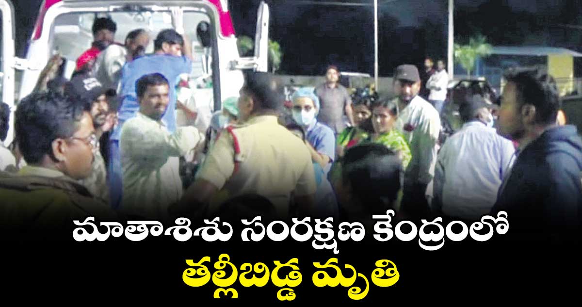 మాతాశిశు సంరక్షణ కేంద్రంలో తల్లీబిడ్డ మృతి