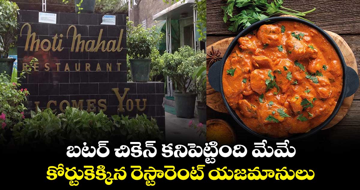 బటర్ చికెన్ కనిపెట్టింది మేమే.. కోర్టుకెక్కిన రెస్టారెంట్ యజమానులు