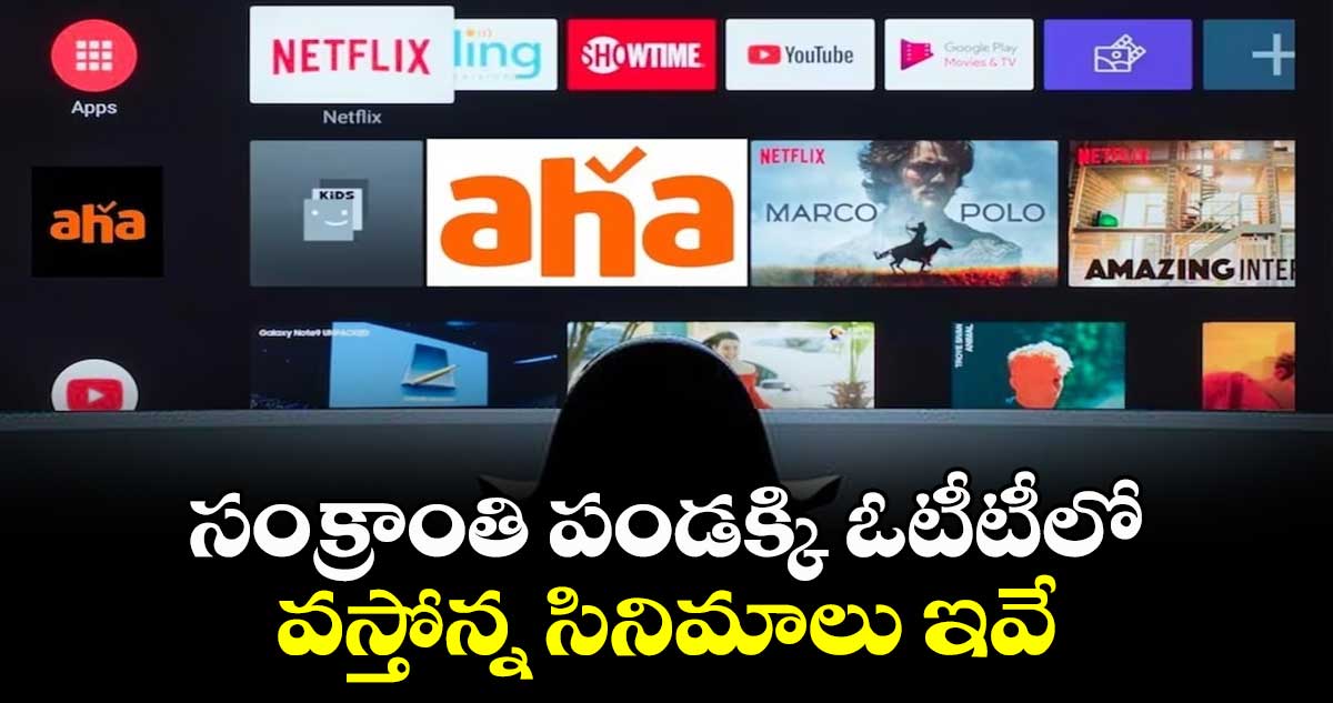 Sankranthi OTT Movies: సంక్రాంతి పండక్కి ఓటీటీలో వస్తోన్న సినిమాలు ఇవే