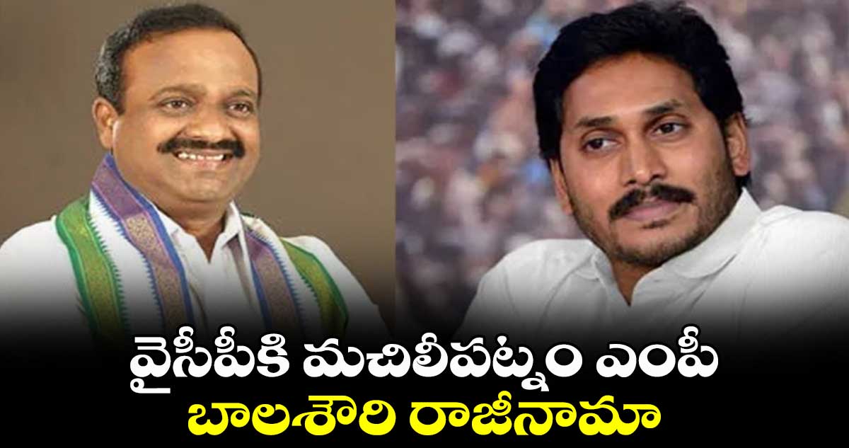 వైసీపీకి మచిలీపట్నం ఎంపీ బాలశౌరి రాజీనామా..