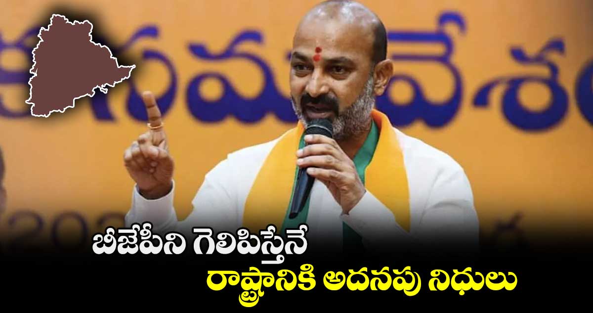 బీజేపీని గెలిపిస్తేనే రాష్ట్రానికి అదనపు నిధులు: బండి సంజయ్​