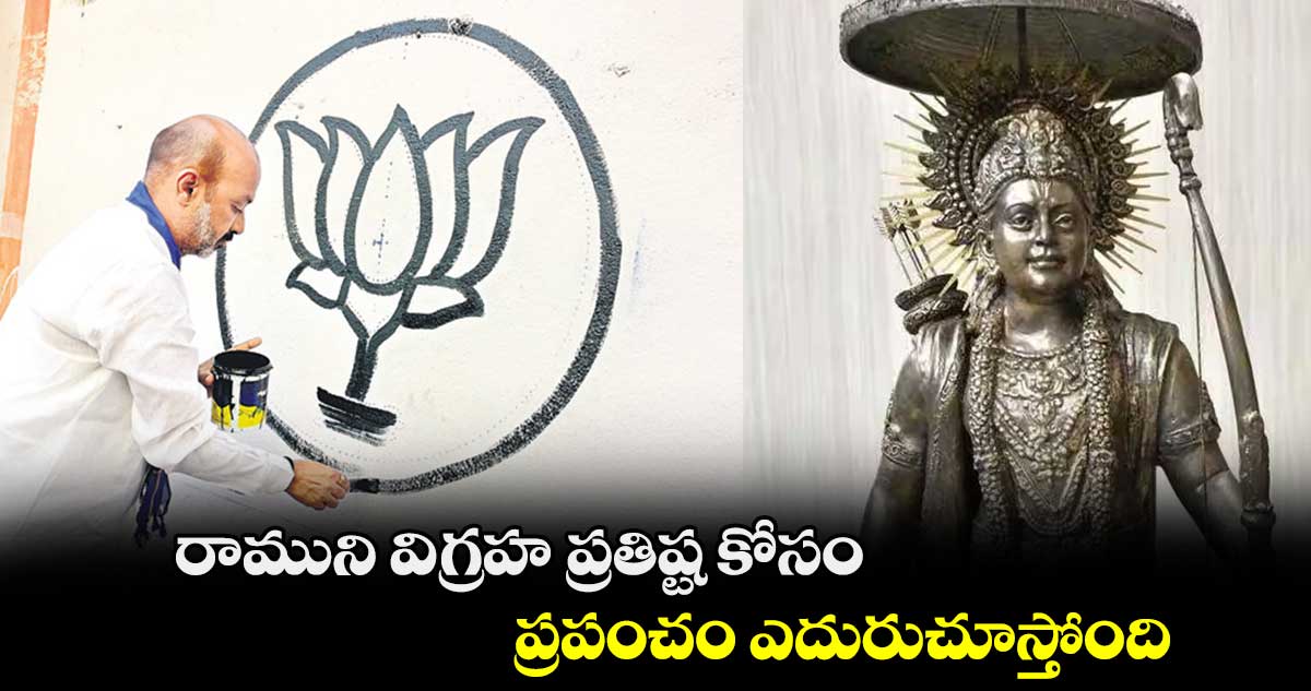 రాముని విగ్రహ ప్రతిష్ట కోసం ప్రపంచం ఎదురుచూస్తోంది : బండి సంజయ్