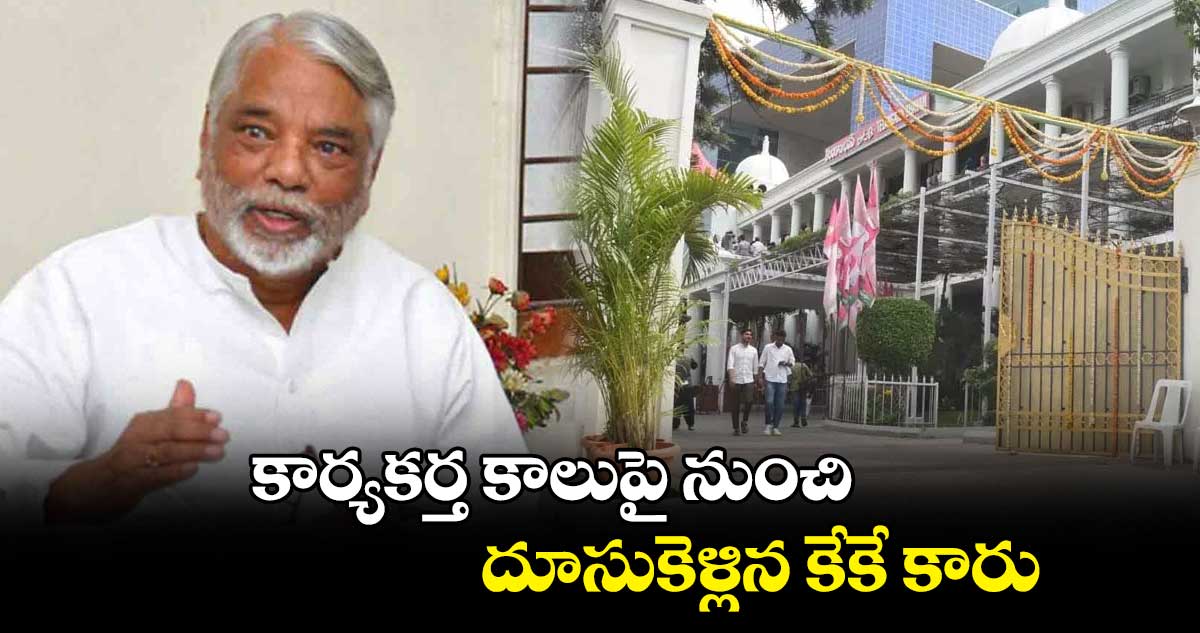 కార్యకర్త కాలుపై నుంచి దూసుకెళ్లిన కేకే కారు 