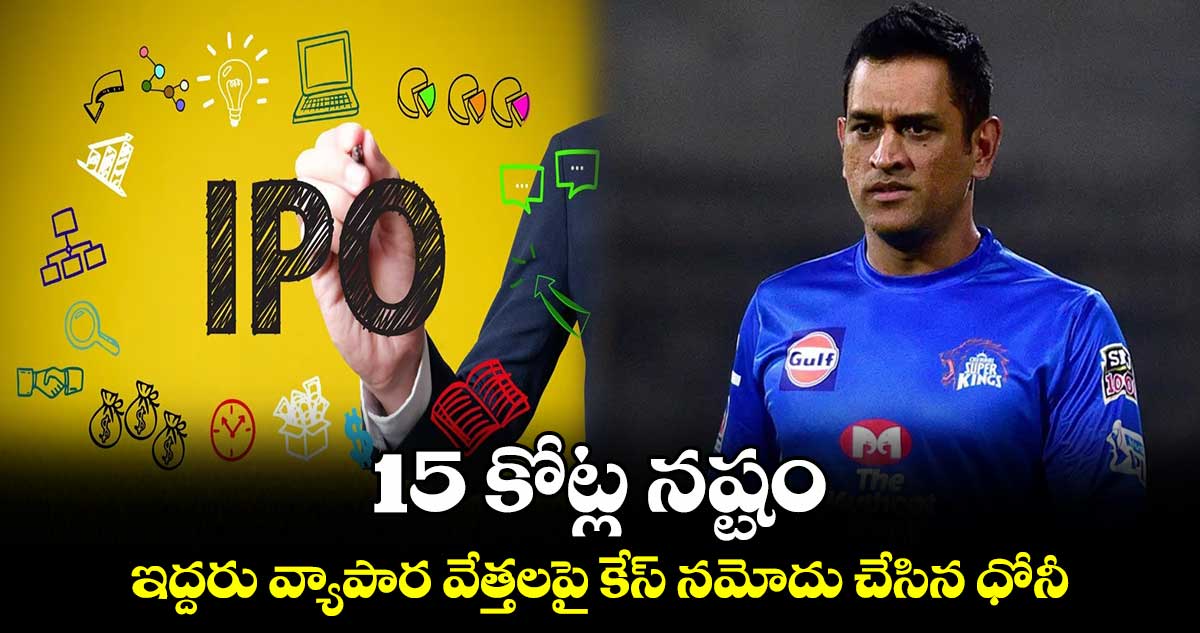 రూ. 15 కోట్ల నష్టం..ఇద్దరు వ్యాపార వేత్తలపై కేసు పెట్టిన ధోనీ