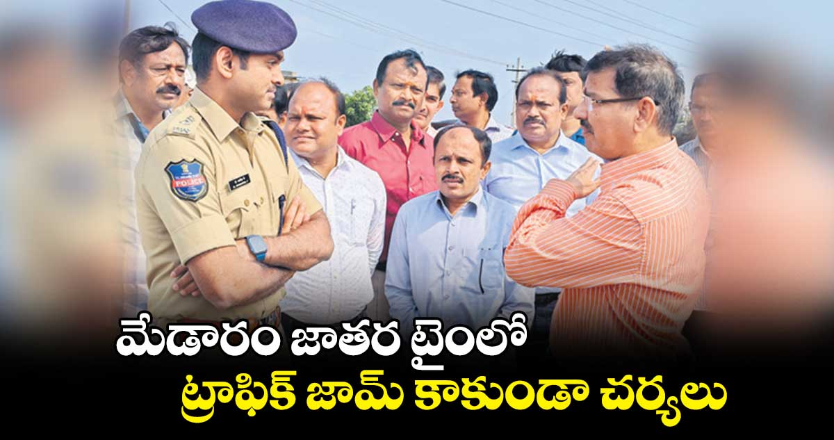 మేడారం జాతర టైంలో ట్రాఫిక్‌‌ జామ్‌‌ కాకుండా చర్యలు : ఎస్పీ శబరీశ్‌‌