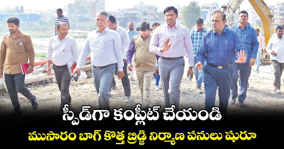 ముసారం బాగ్ కొత్త బ్రిడ్జి నిర్మాణ పనులు షురూ