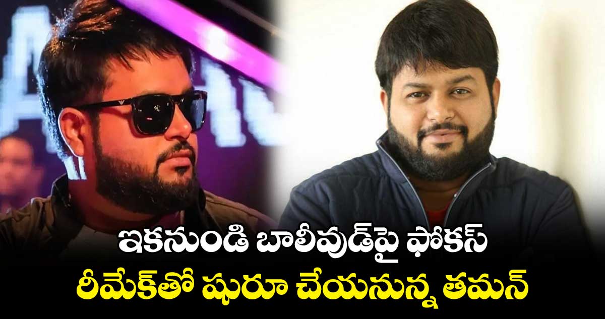 ఇకనుండి బాలీవుడ్పై ఫోకస్.. రీమేక్తో షురూ చేయనున్న తమన్
