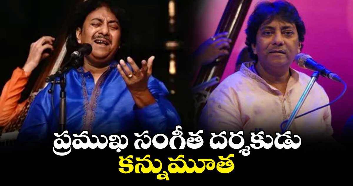 Music Maestro Rashid Khan:  ప్రముఖ సంగీత దర్శకుడు కన్నుమూత 