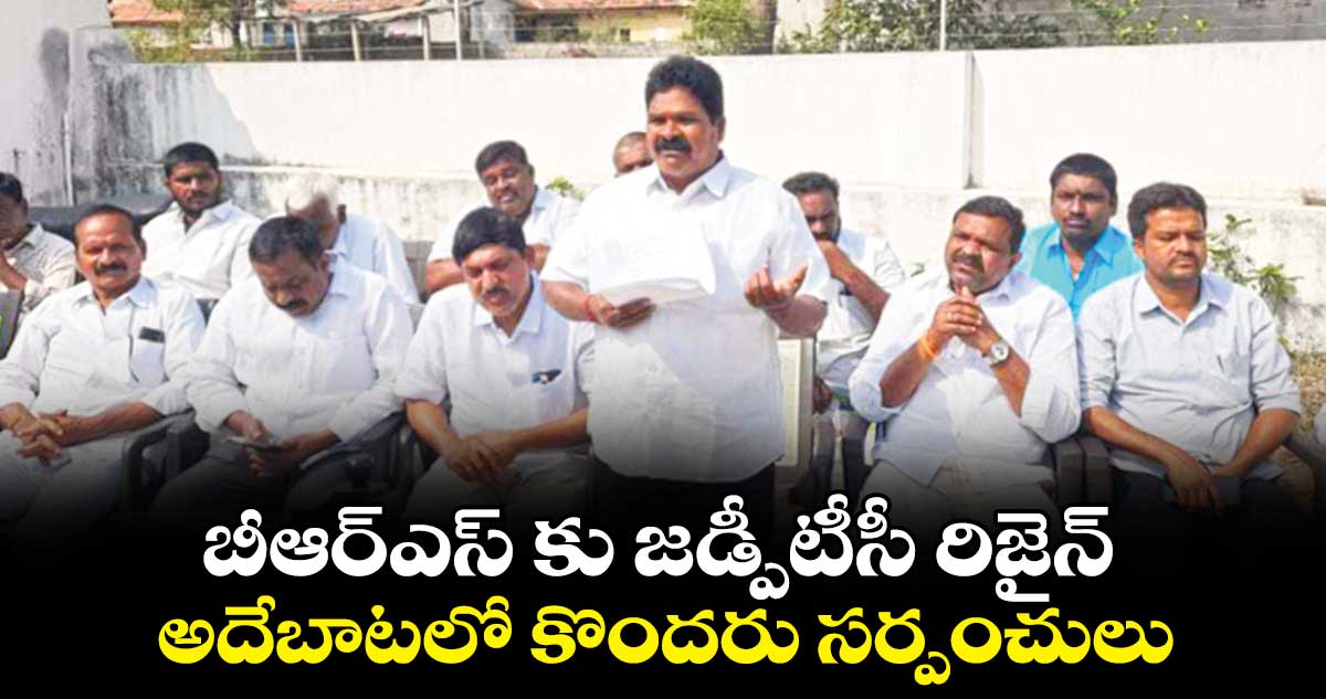 బీఆర్ఎస్ కు జడ్పీటీసీ రిజైన్.. అదేబాటలో కొందరు సర్పంచులు