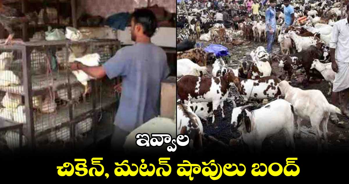 ఇవ్వాల చికెన్​, మటన్‌‌‌‌ షాపులు బంద్ : గొళికార్‌‌‌‌ రాము