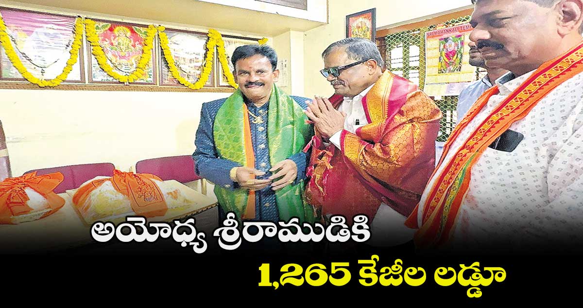 అయోధ్య శ్రీరాముడికి 1,265 కేజీల లడ్డూ