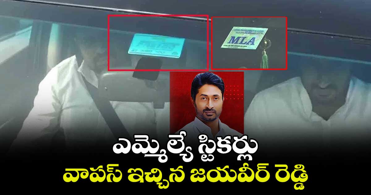 ఎమ్మెల్యే స్టికర్లు వాపస్‌ ఇచ్చిన జయవీర్ రెడ్డి