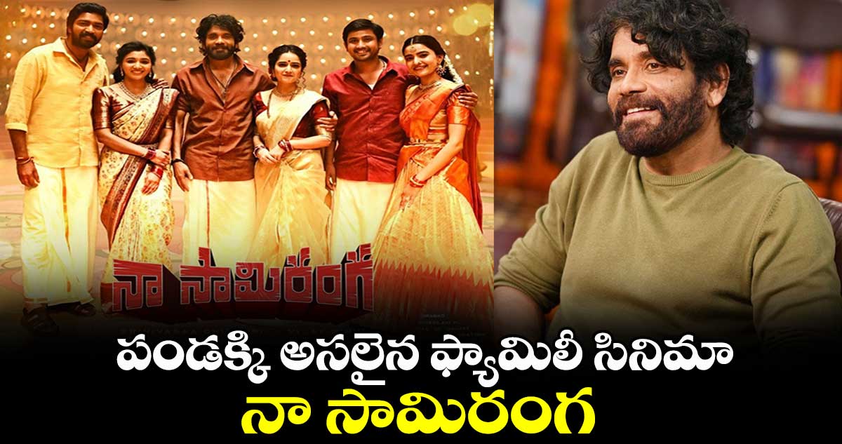 Naa Saami Ranga Movie: పండక్కి అసలైన ఫ్యామిలీ సినిమా నా సామిరంగ..: నాగార్జున