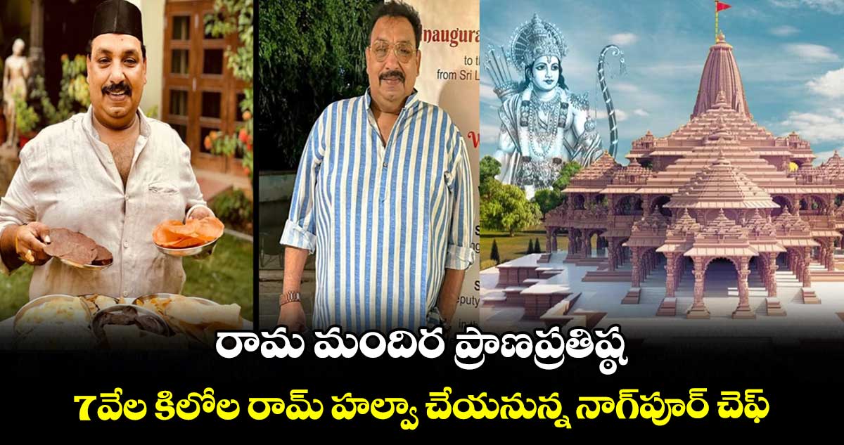 రామ మందిర ప్రాణప్రతిష్ఠ: 7వేల కిలోల 'రామ్ హల్వా' చేయనున్న నాగ్‌పూర్ చెఫ్