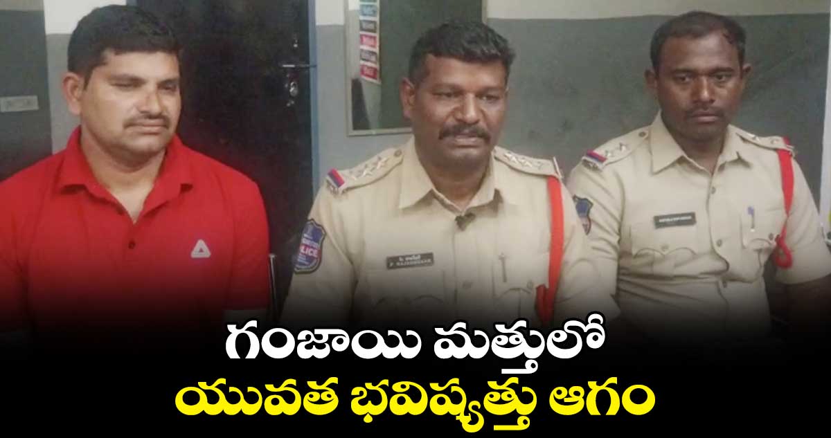 గంజాయి మత్తులో యువత భవిష్యత్తు ఆగం: నకిరేకల్ సీఐ 