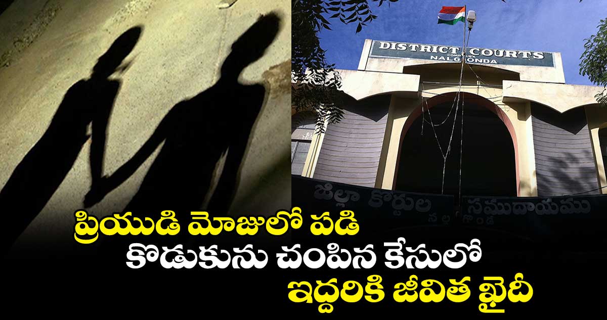 ప్రియుడి మోజులో పడి కొడుకును చంపిన కేసులో.. ఇద్దరికి జీవిత ఖైదీ
