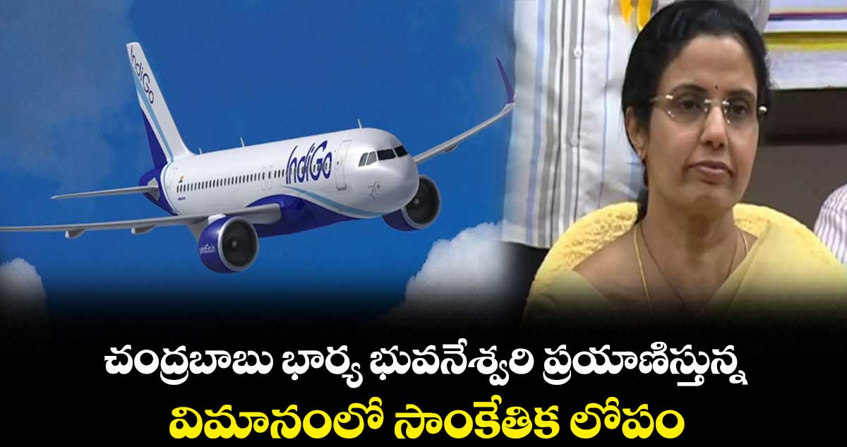 చంద్రబాబు భార్య భువనేశ్వరి ప్రయాణిస్తున్న విమానంలో సాంకేతిక లోపం