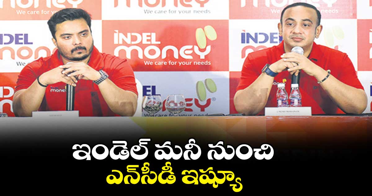 ఇండెల్ మనీ నుంచి ఎన్సీడీ ఇష్యూ