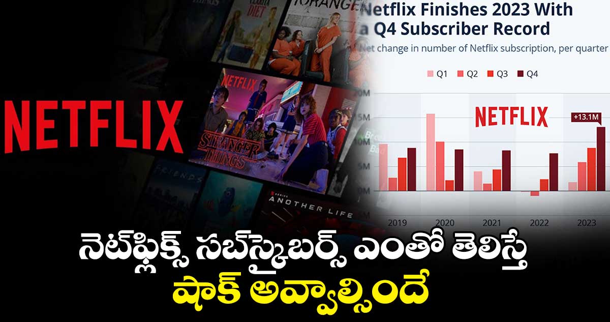Netflix Subscribers: నెట్‌ఫ్లిక్స్‌ సబ్‌స్క్రైబర్స్ ఎంతో తెలిస్తే..షాక్ అవ్వాల్సిందే 