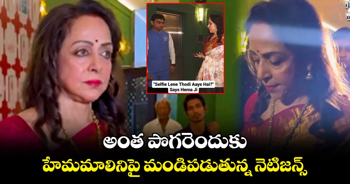 అంత పొగరెందుకు.. హేమమాలినిపై మండిపడుతున్న నెటిజన్స్