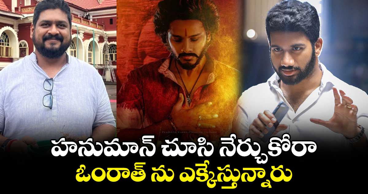 హనుమాన్ చూసి నేర్చుకోరా : ఓంరాత్ ను ఎక్కేస్తున్నారు