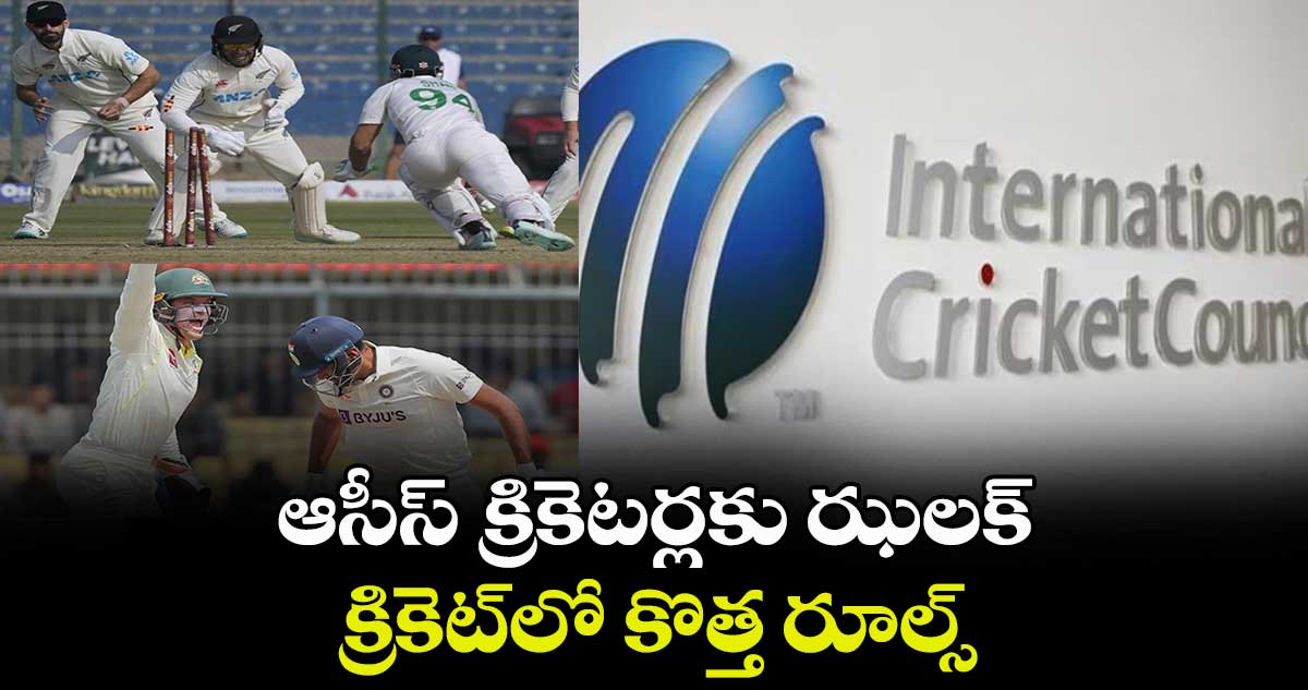 New Cricket Rules: ఆసీస్ క్రికెటర్లకు ఝలక్.. క్రికెట్‌లో కొత్త రూల్స్‌