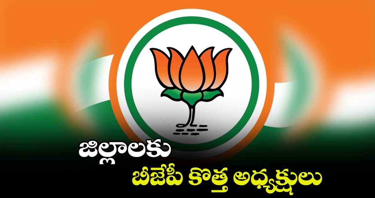 జిల్లాలకు బీజేపీ కొత్త అధ్యక్షులు