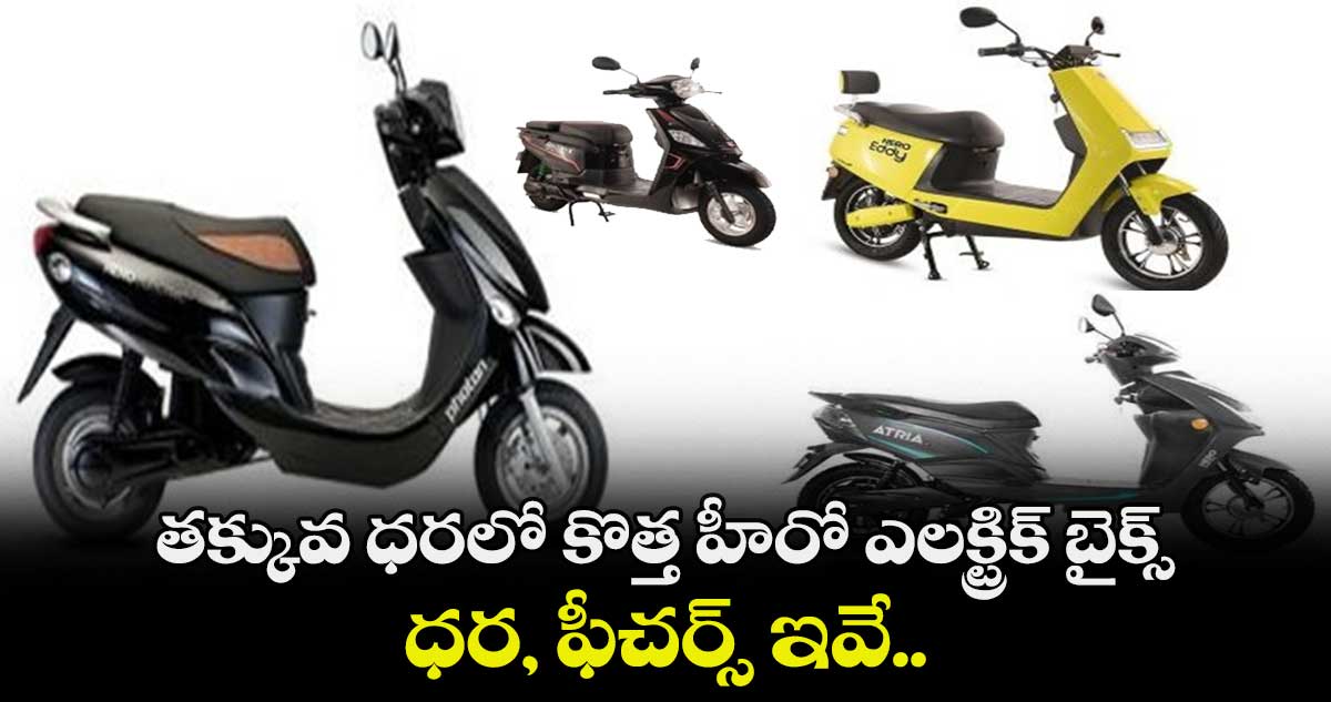 తక్కువ ధరలో కొత్త హీరో ఎలక్ట్రిక్ బైక్స్.. ధర, ఫీచర్స్ ఇవే.. 