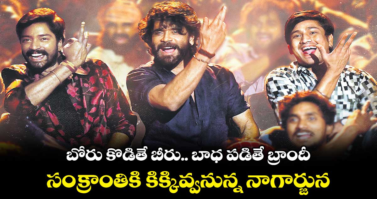 బోరు కొడితే బీరు.. బాధ పడితే బ్రాందీ.. సంక్రాంతికి కిక్కివ్వనున్న నాగార్జున