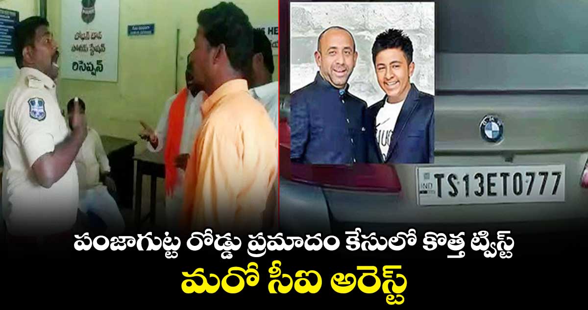 పంజాగుట్ట రోడ్డు ప్రమాదం కేసులో కొత్త ట్విస్ట్.. మరో సీఐ అరెస్ట్